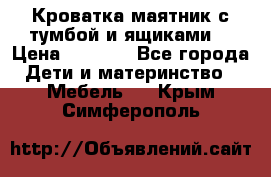 Кроватка маятник с тумбой и ящиками  › Цена ­ 4 000 - Все города Дети и материнство » Мебель   . Крым,Симферополь